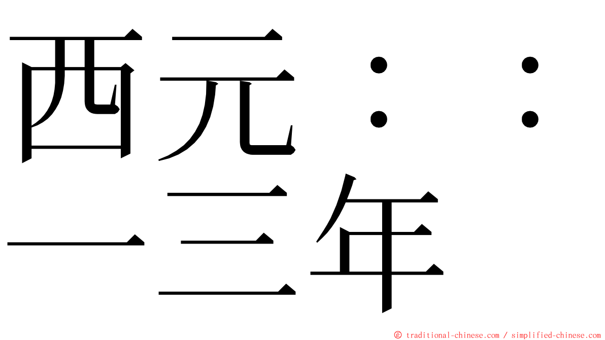 西元：：一三年 ming font