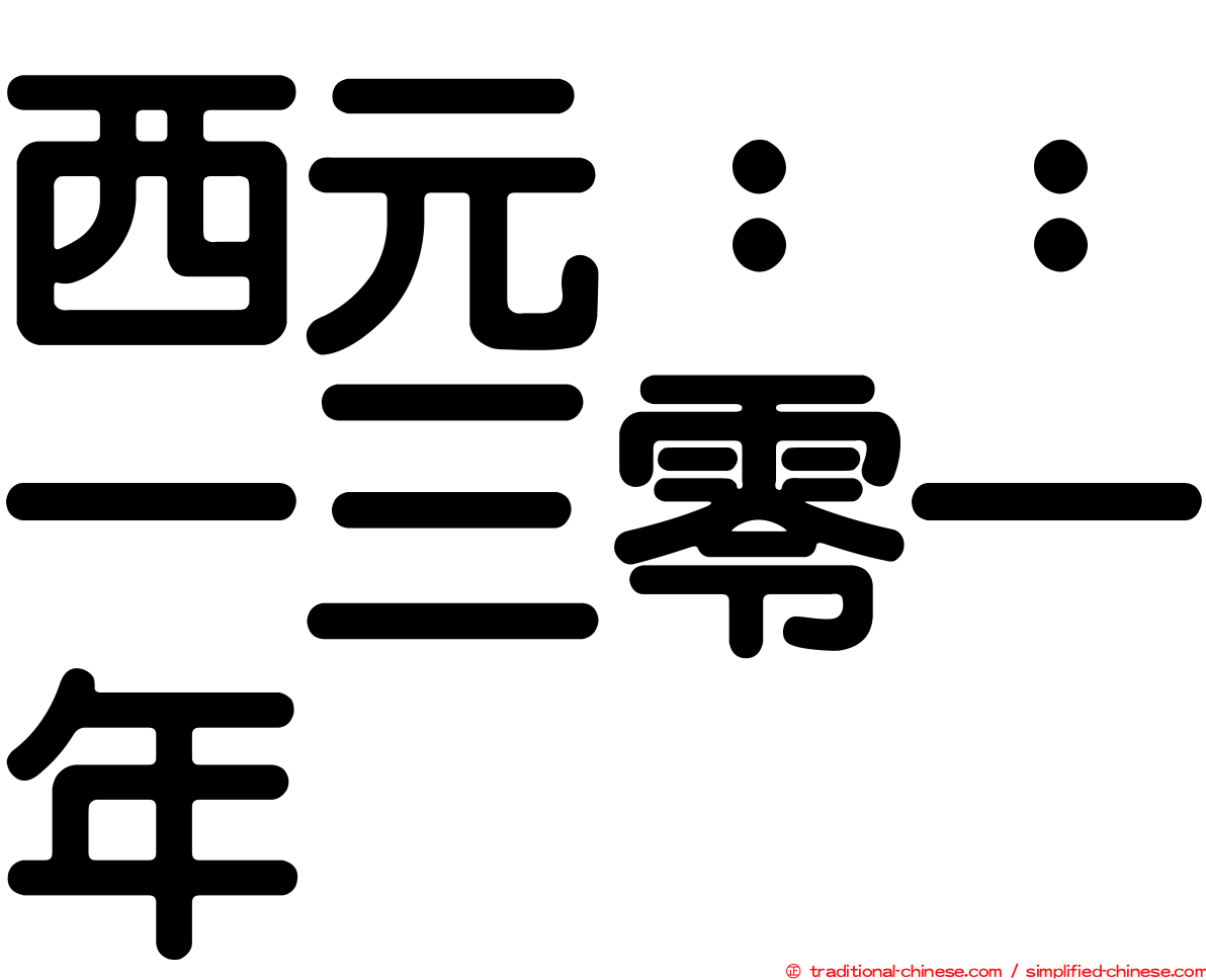 西元：：一三零一年