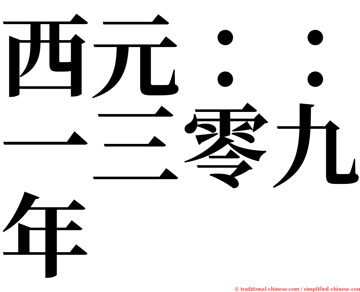 西元：：一三零九年 serif font