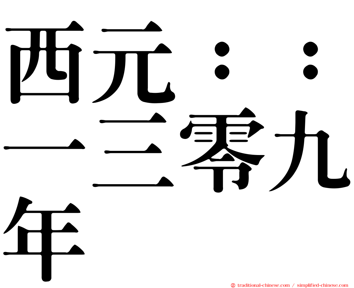 西元：：一三零九年