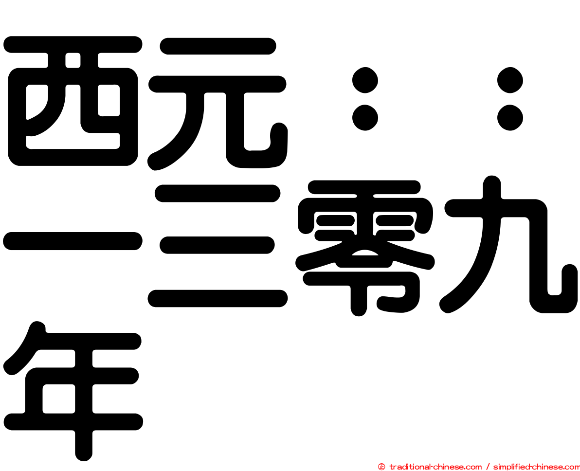 西元：：一三零九年