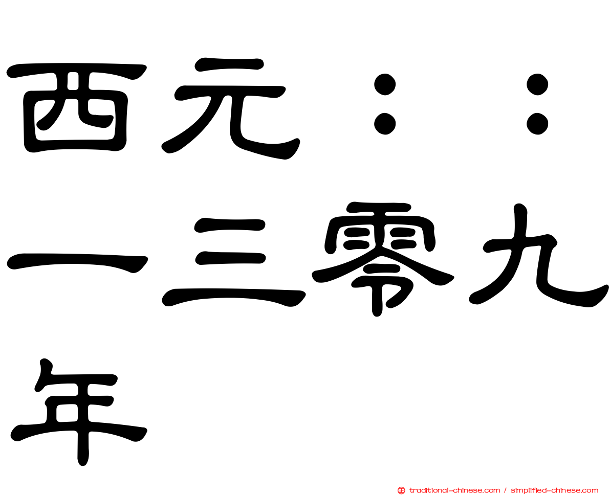 西元：：一三零九年