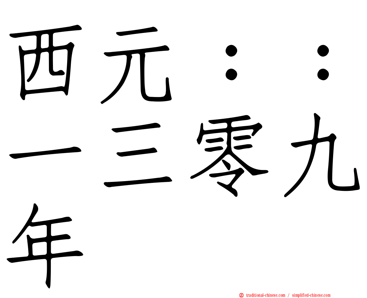 西元：：一三零九年