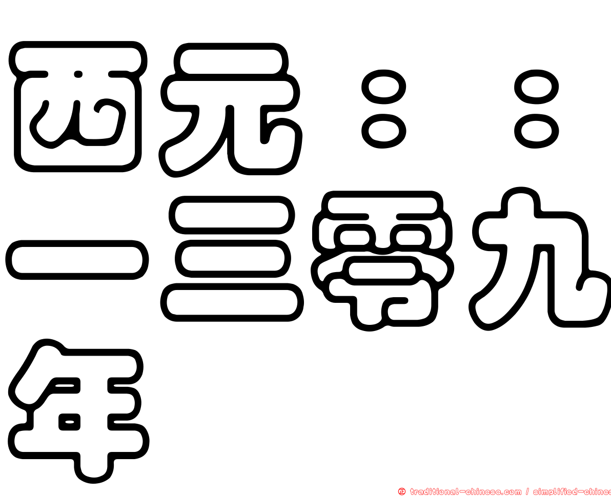 西元：：一三零九年