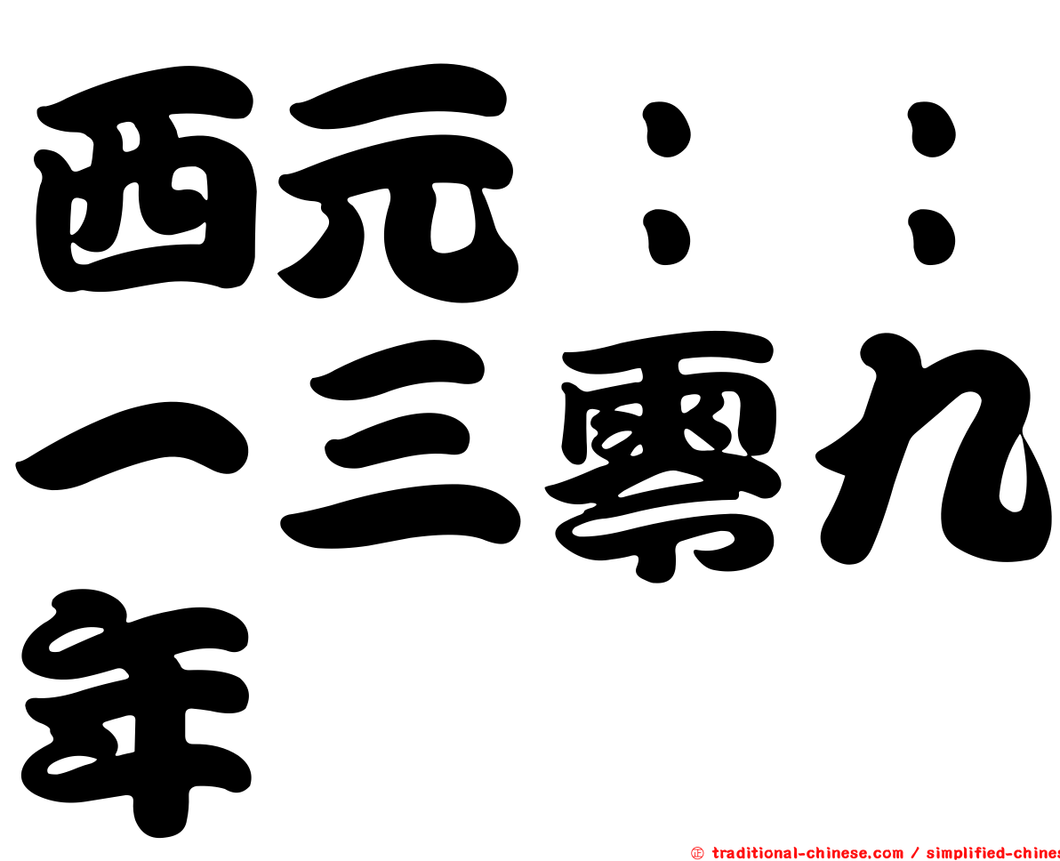 西元：：一三零九年