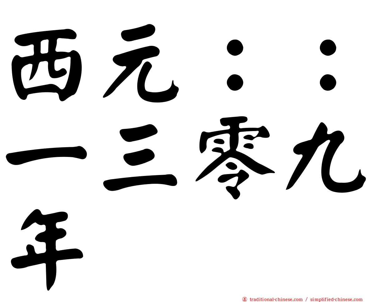 西元：：一三零九年