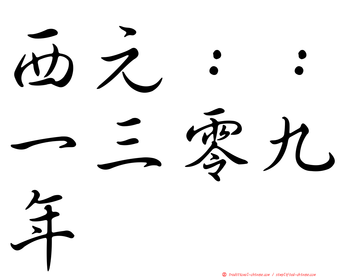 西元：：一三零九年