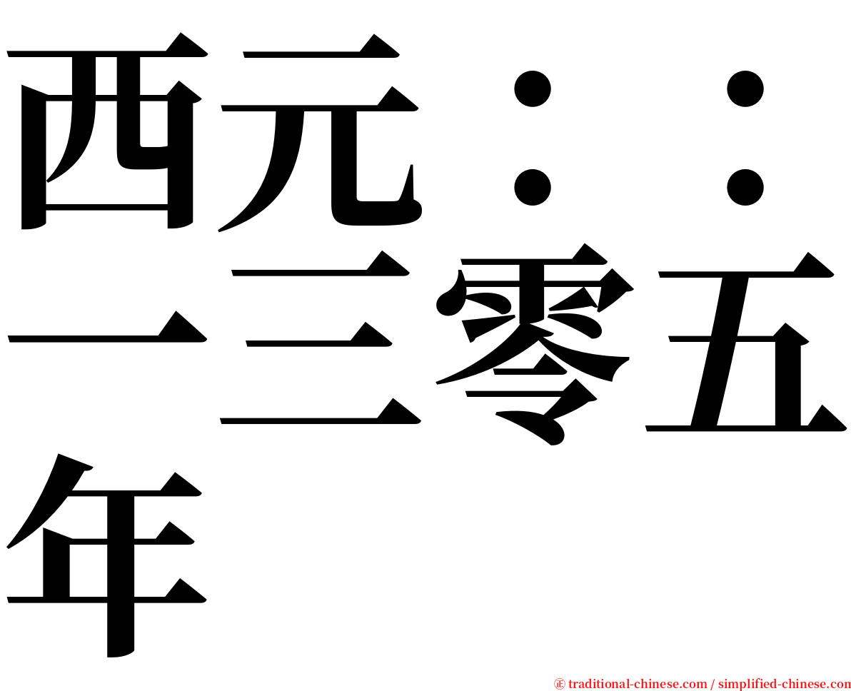 西元：：一三零五年 serif font