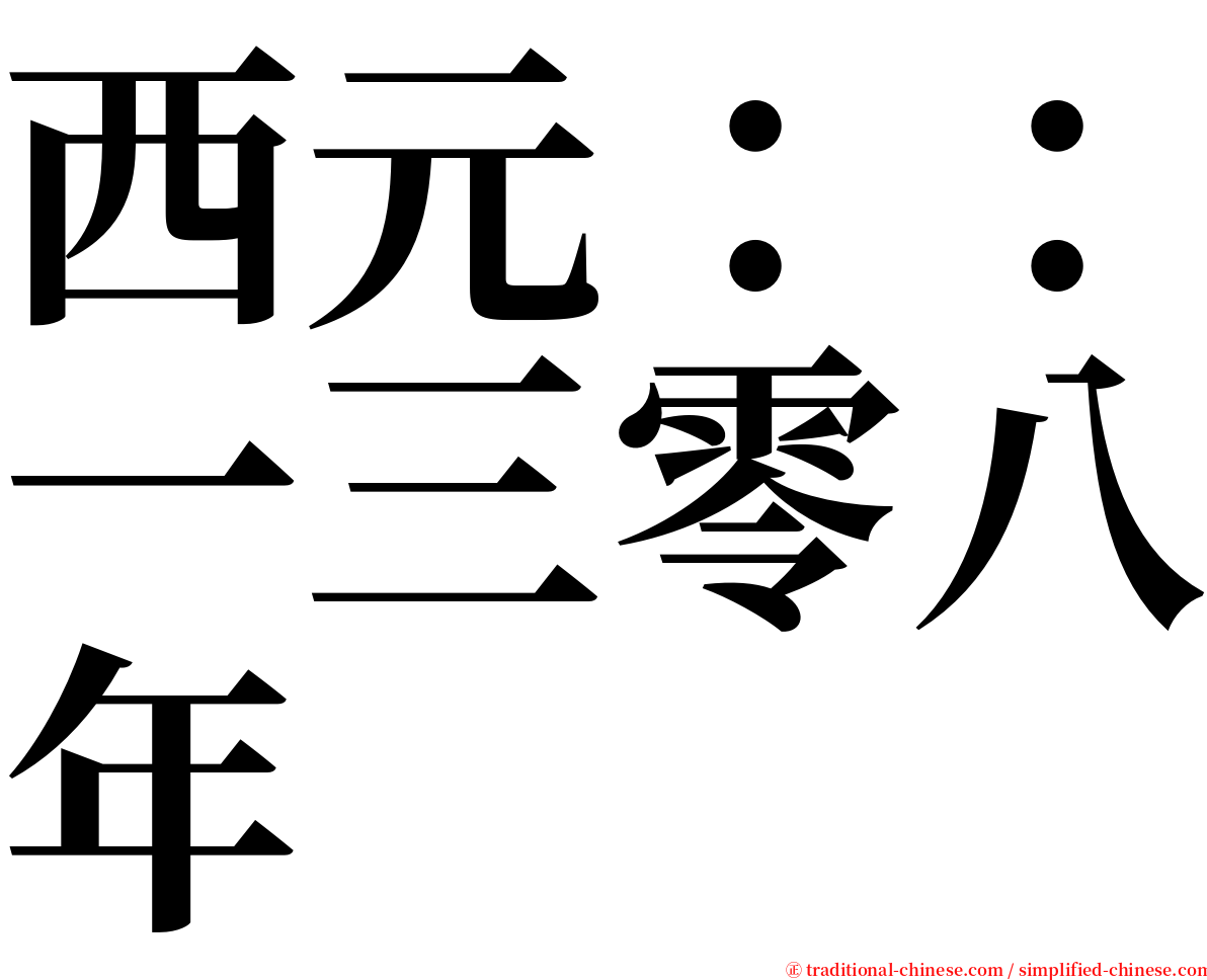 西元：：一三零八年 serif font