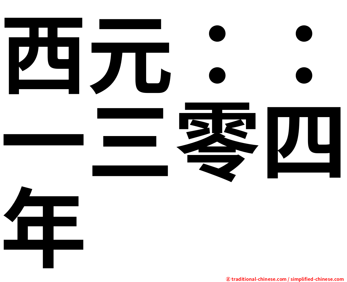 西元：：一三零四年