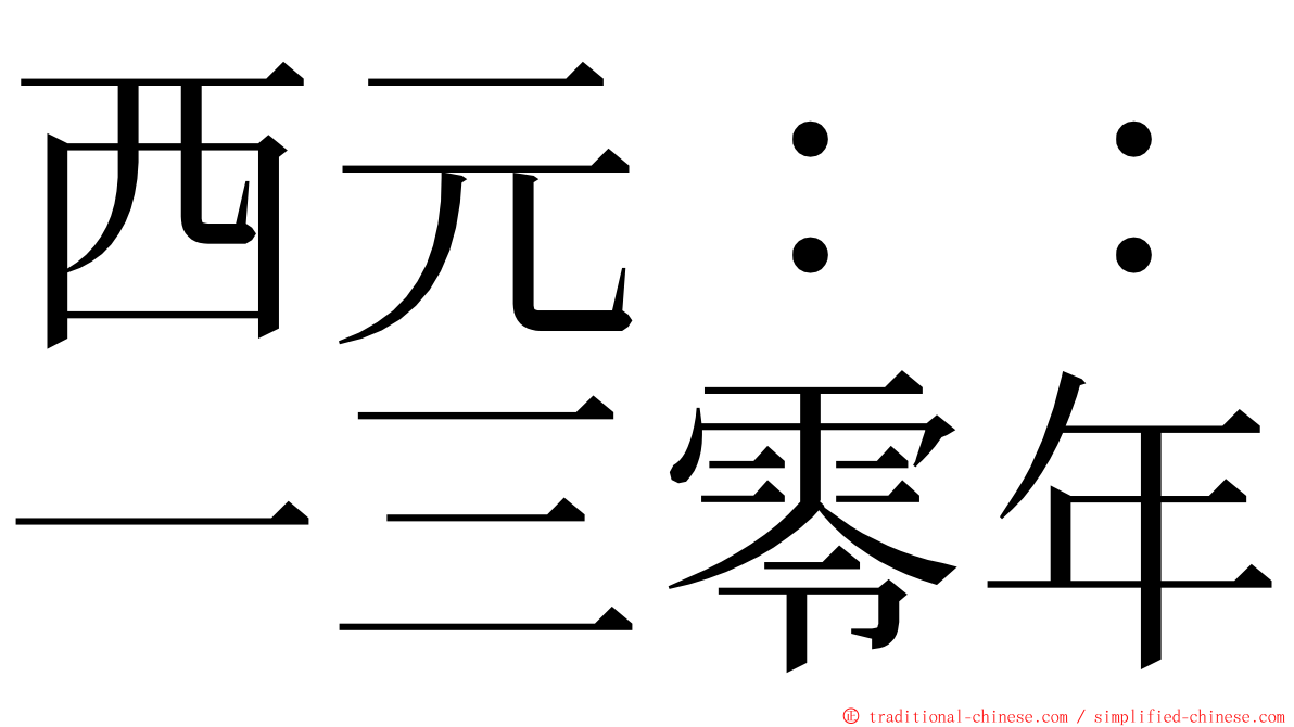 西元：：一三零年 ming font