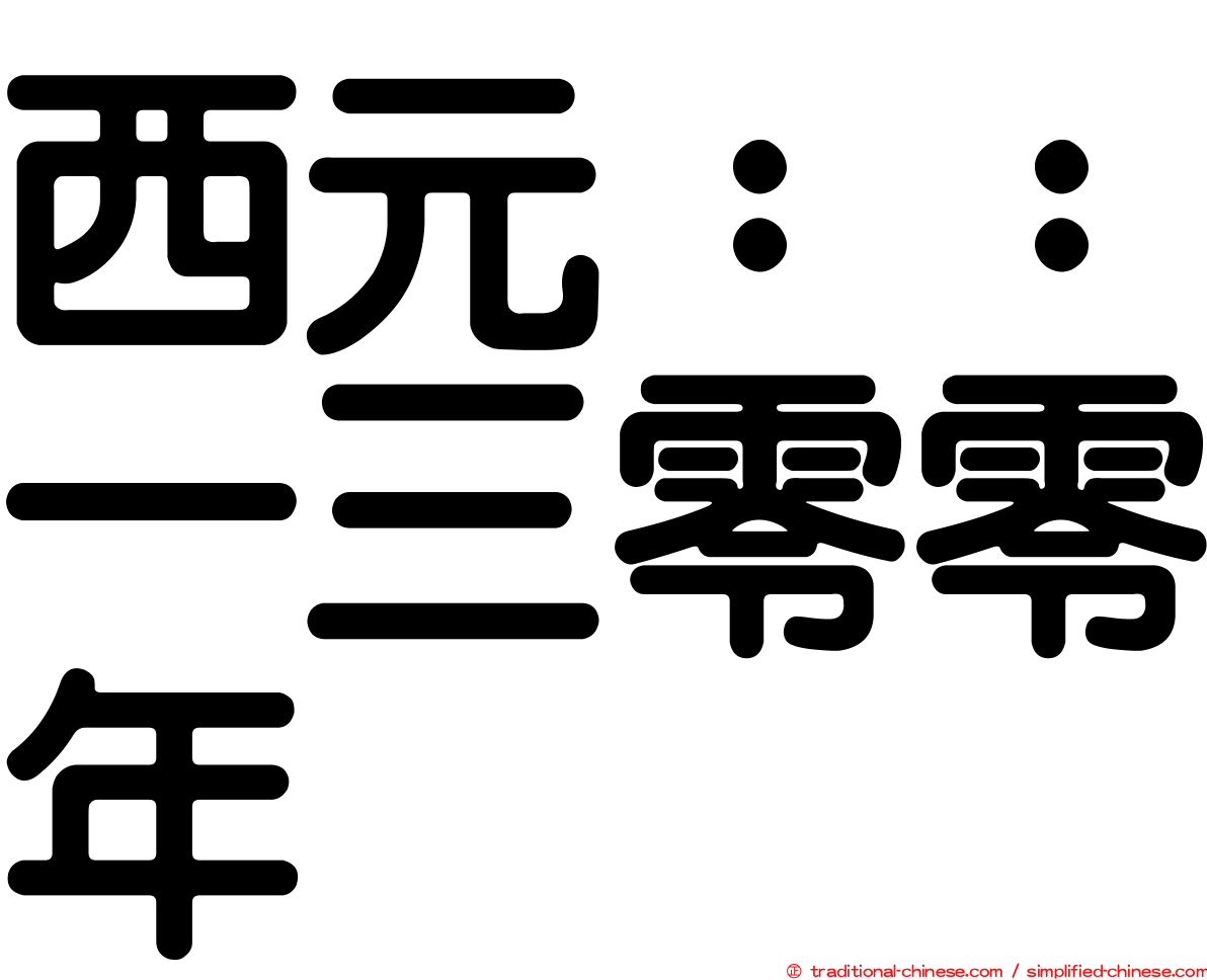 西元：：一三零零年