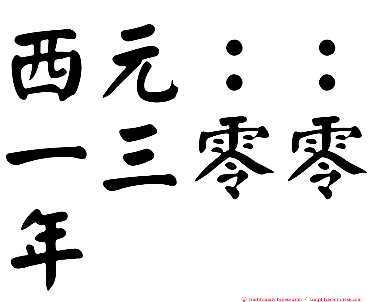 西元：：一三零零年