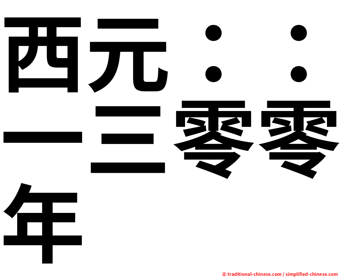 西元：：一三零零年