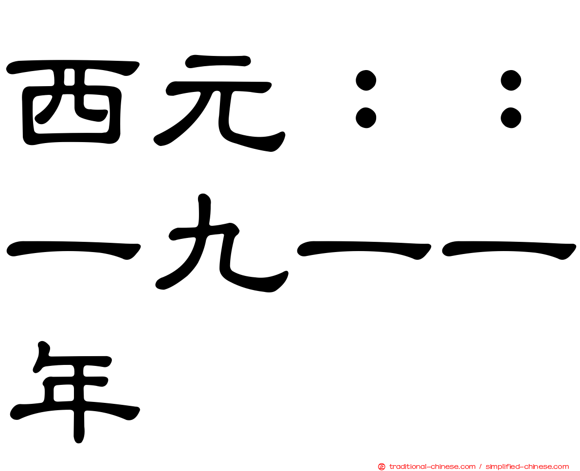 西元：：一九一一年