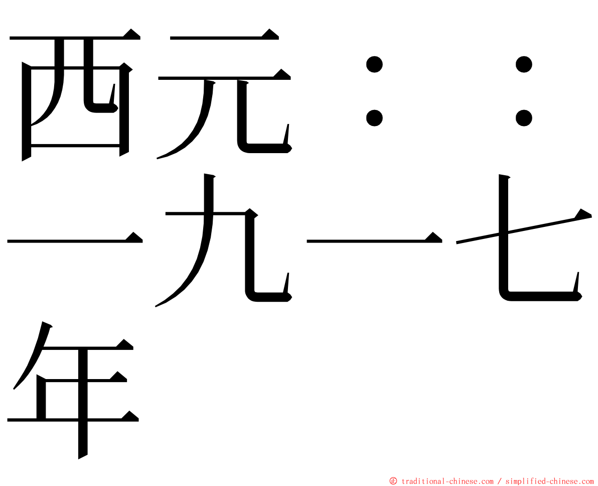 西元：：一九一七年 ming font