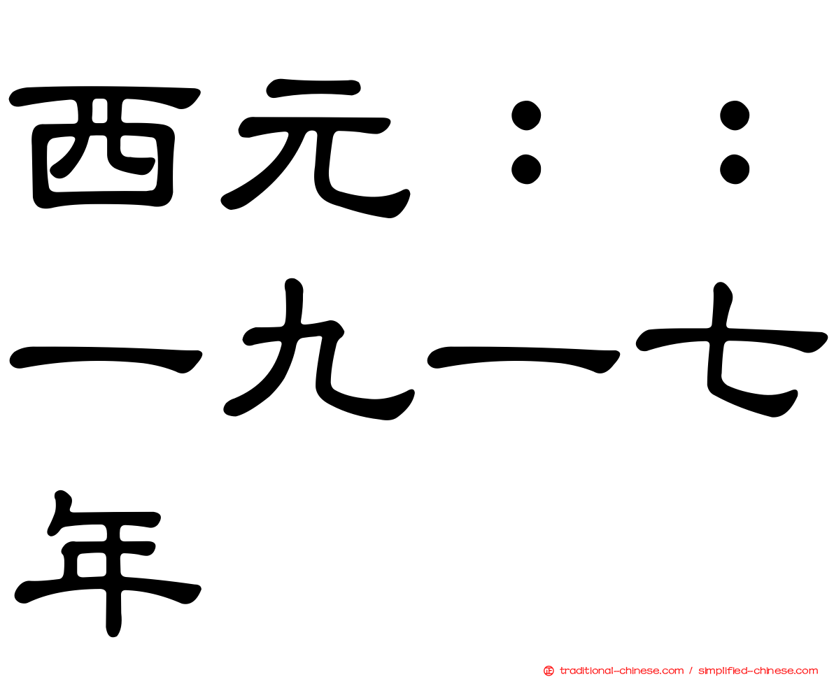 西元：：一九一七年