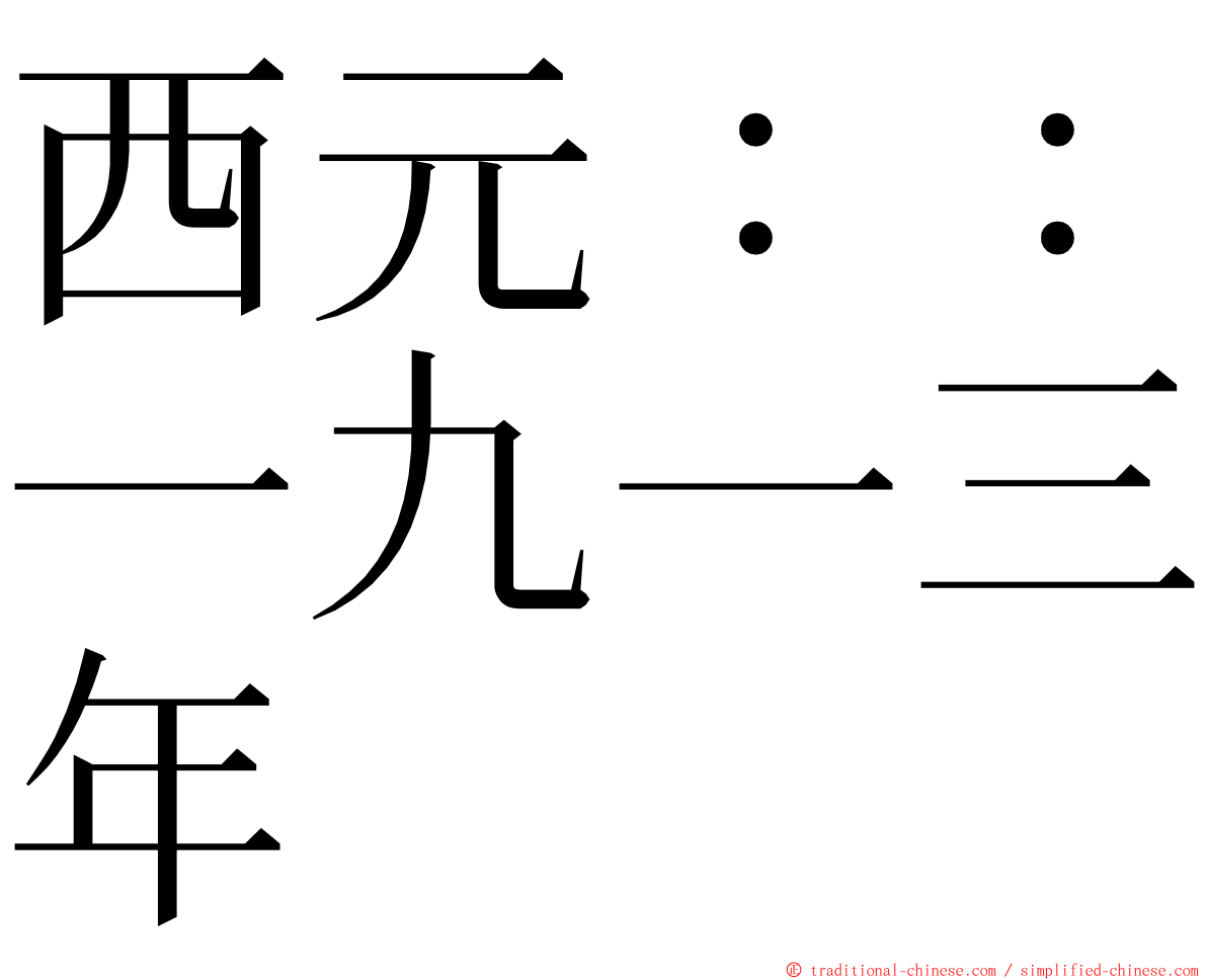 西元：：一九一三年 ming font