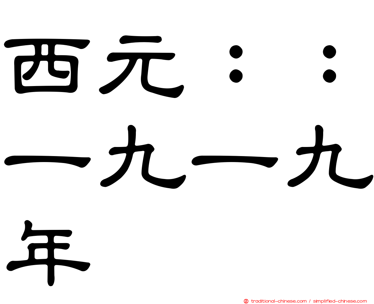 西元：：一九一九年