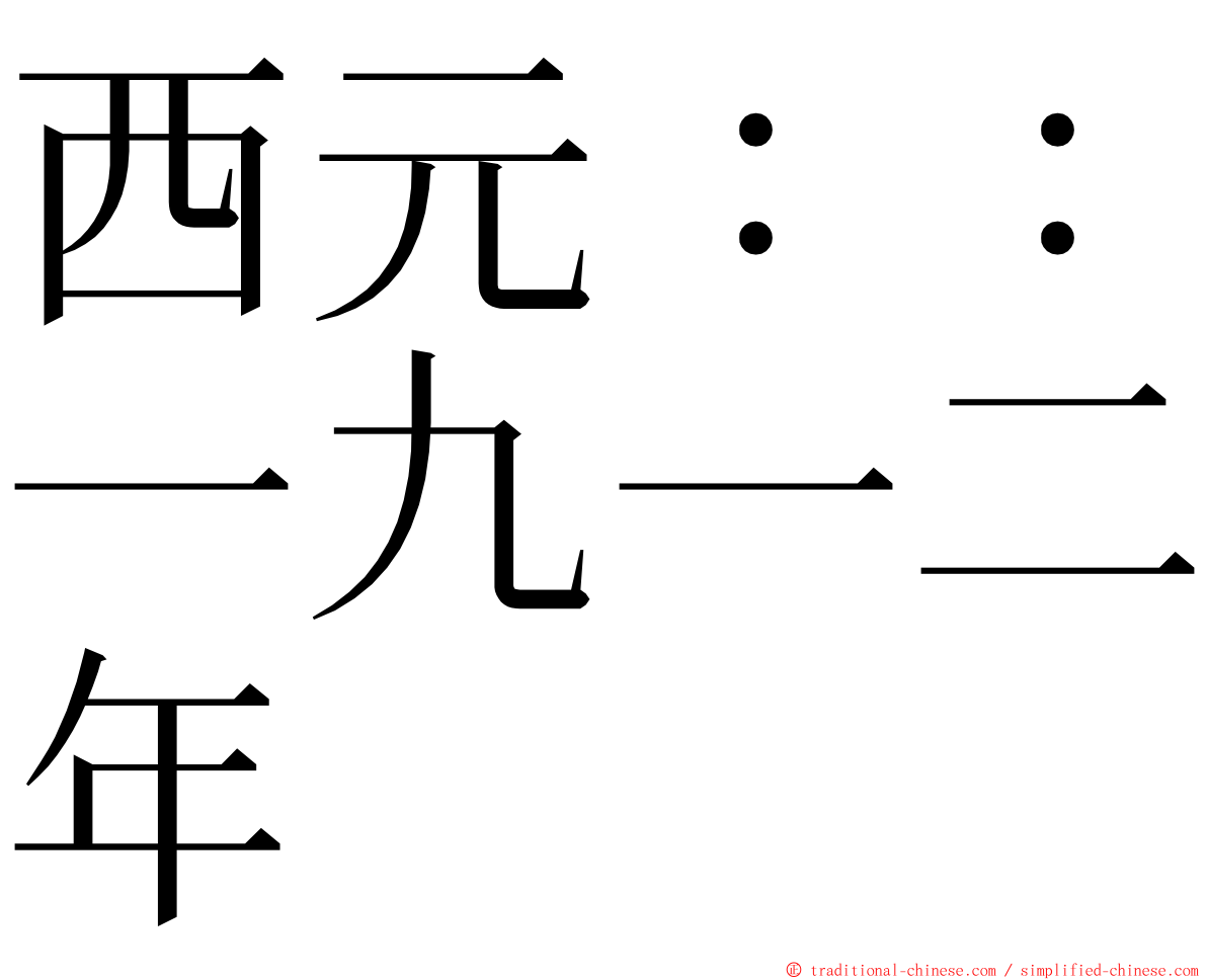 西元：：一九一二年 ming font