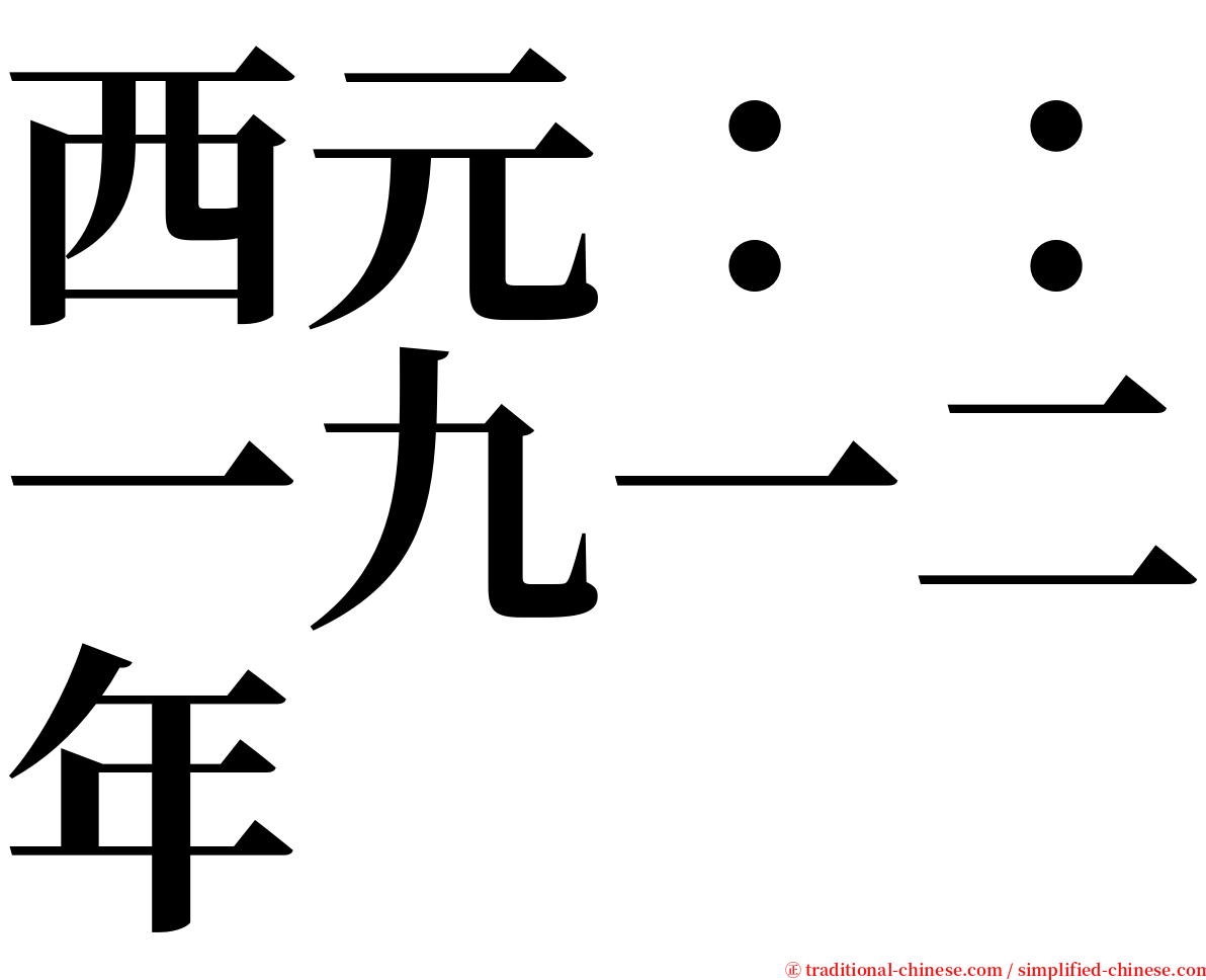 西元：：一九一二年 serif font