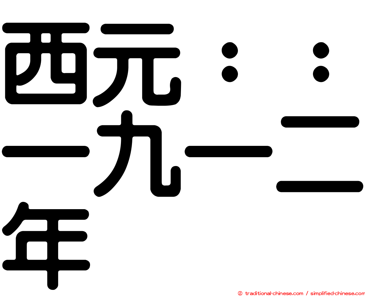 西元：：一九一二年