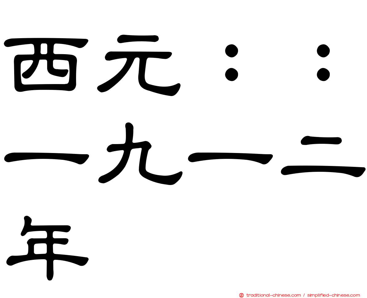 西元：：一九一二年