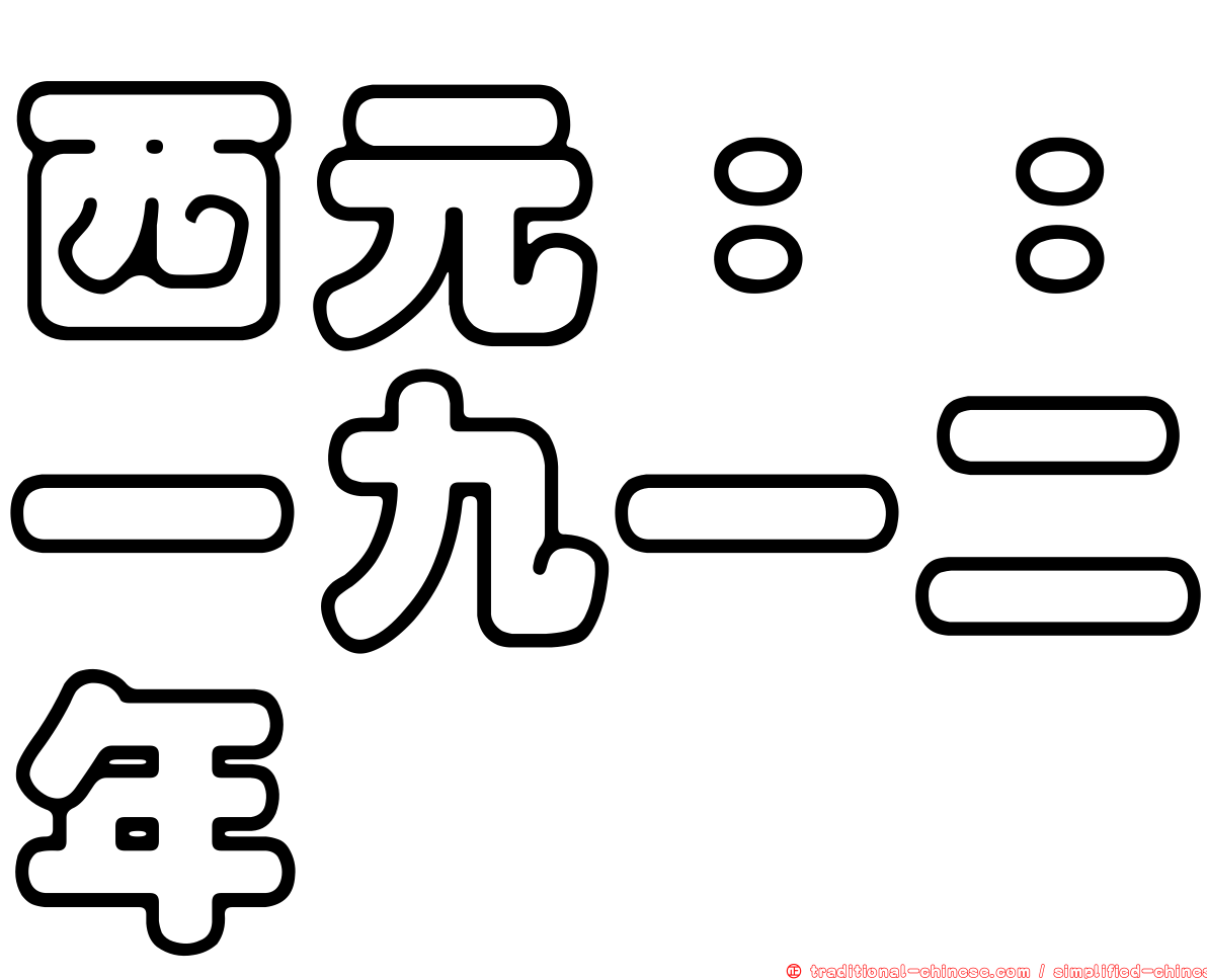 西元：：一九一二年