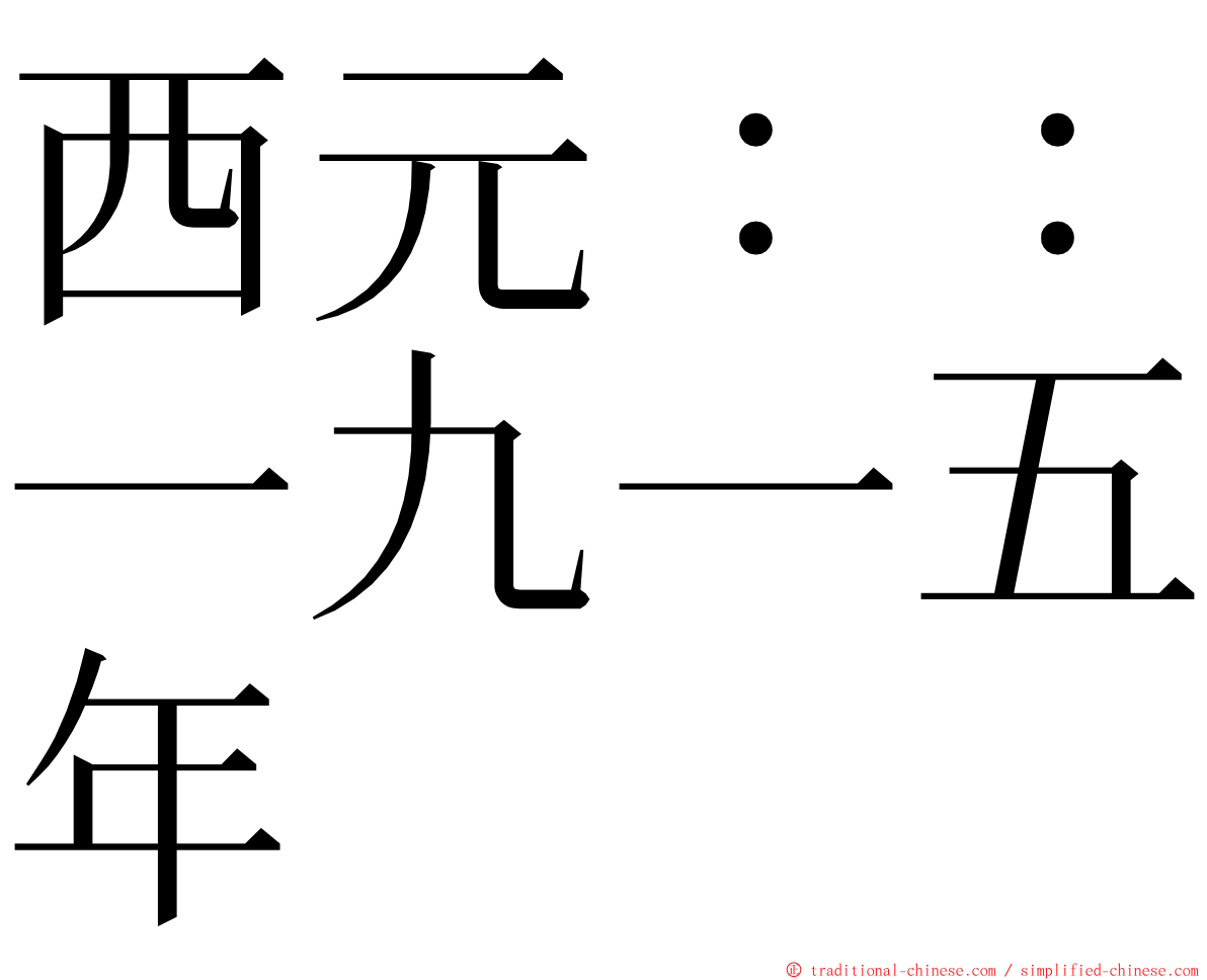 西元：：一九一五年 ming font