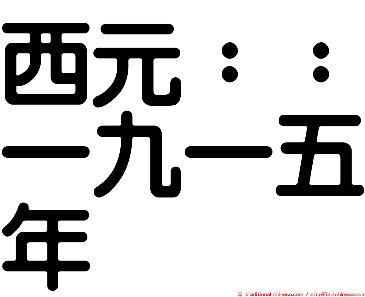 西元：：一九一五年