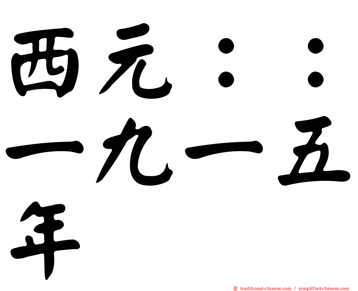 西元：：一九一五年