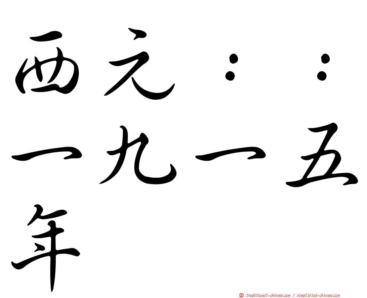 西元：：一九一五年