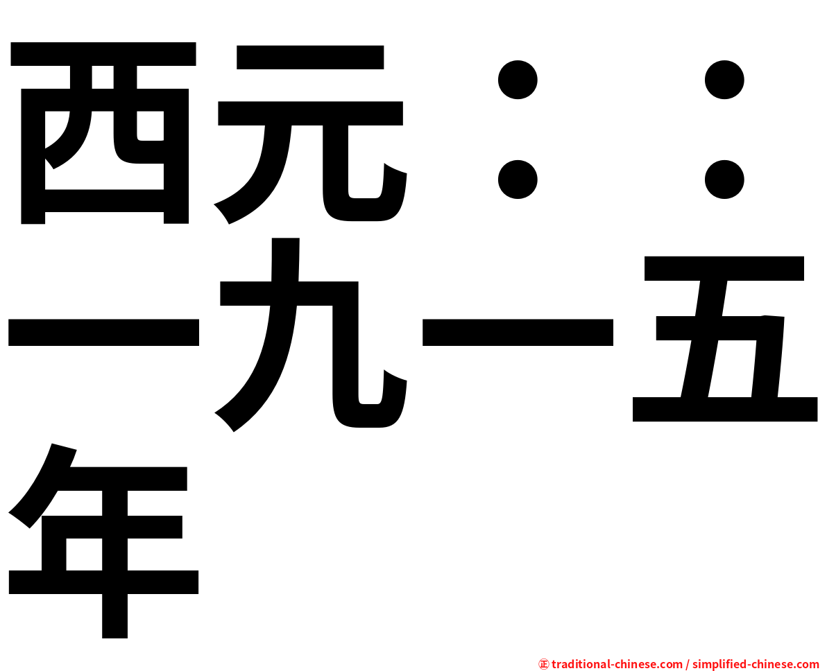 西元：：一九一五年