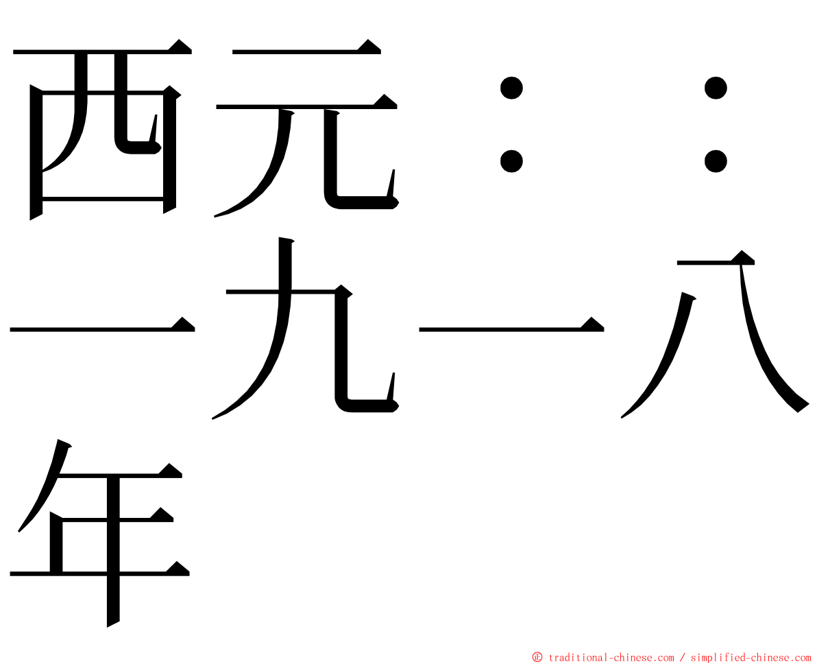 西元：：一九一八年 ming font