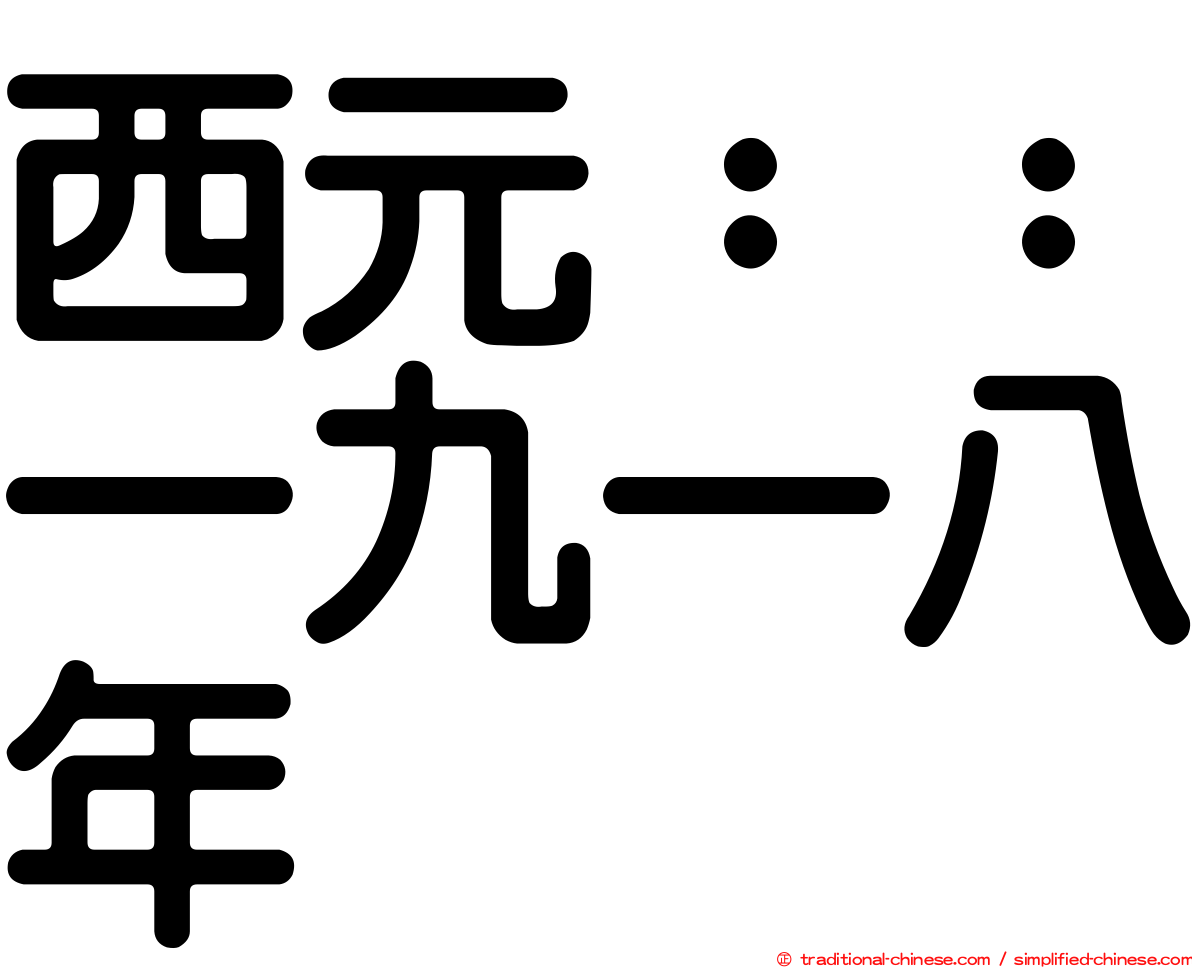 西元：：一九一八年