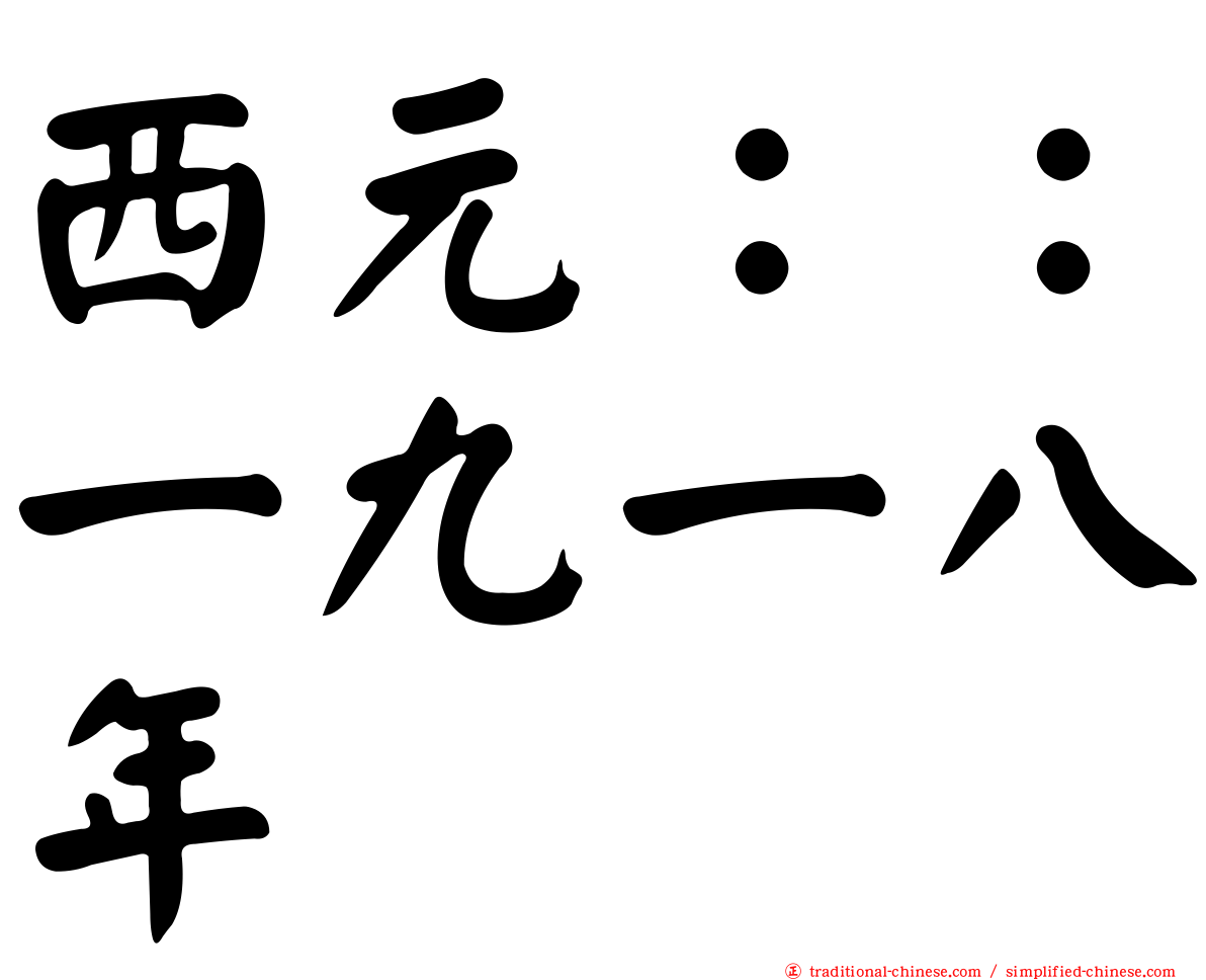 西元：：一九一八年