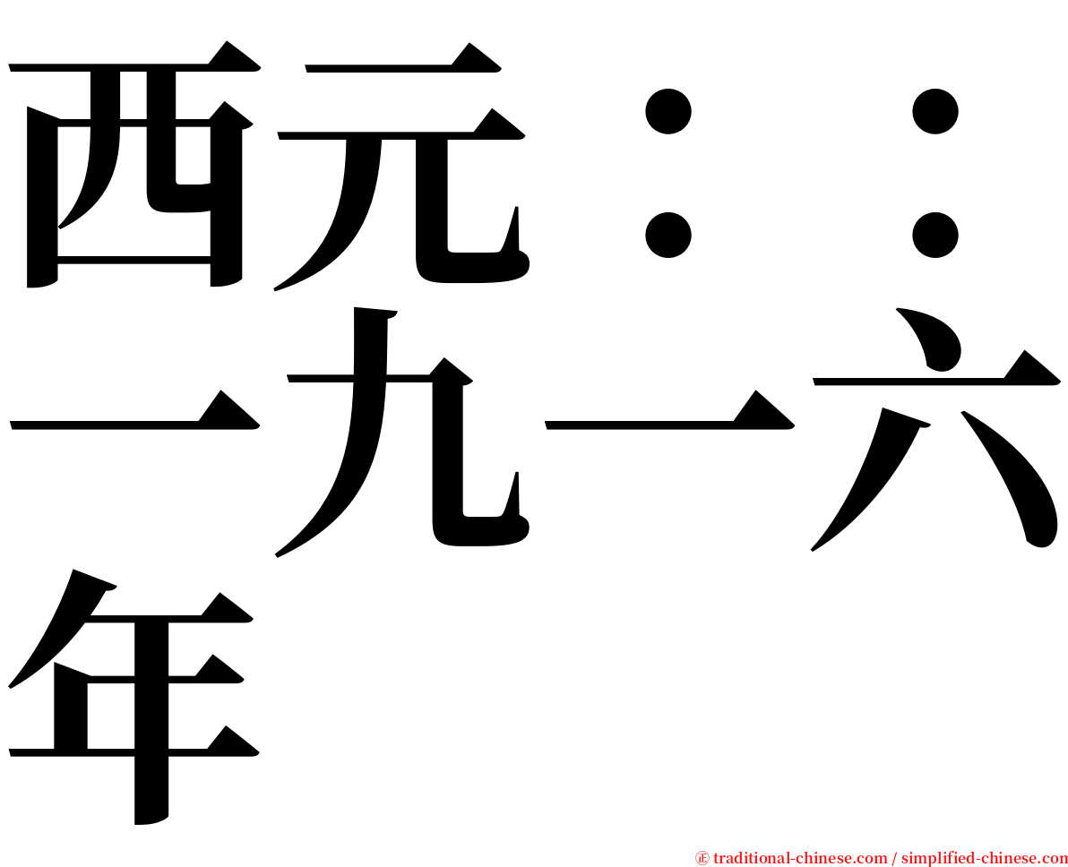 西元：：一九一六年 serif font