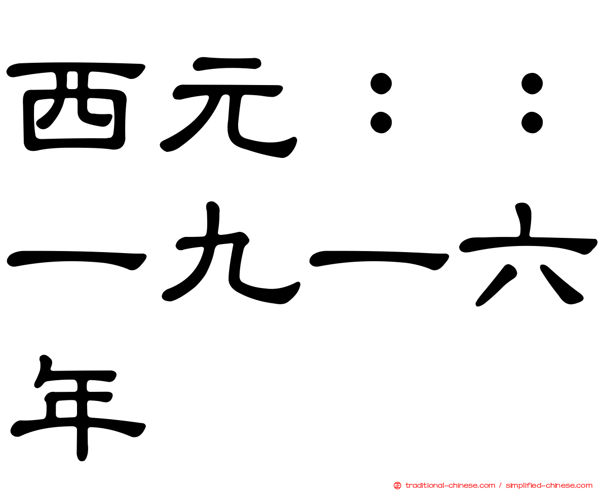 西元：：一九一六年