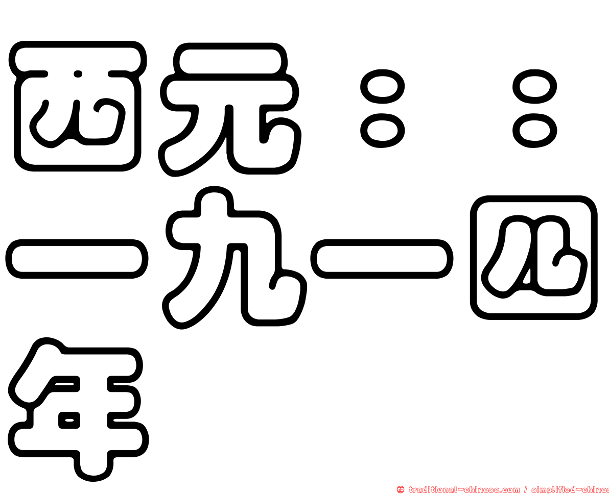 西元：：一九一四年