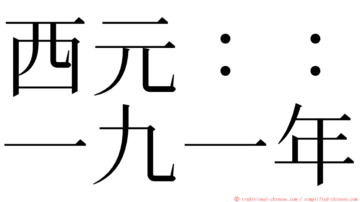 西元：：一九一年 ming font