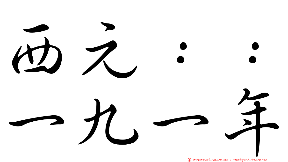 西元：：一九一年