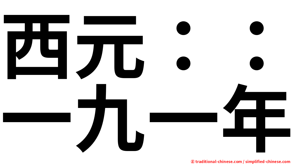 西元：：一九一年