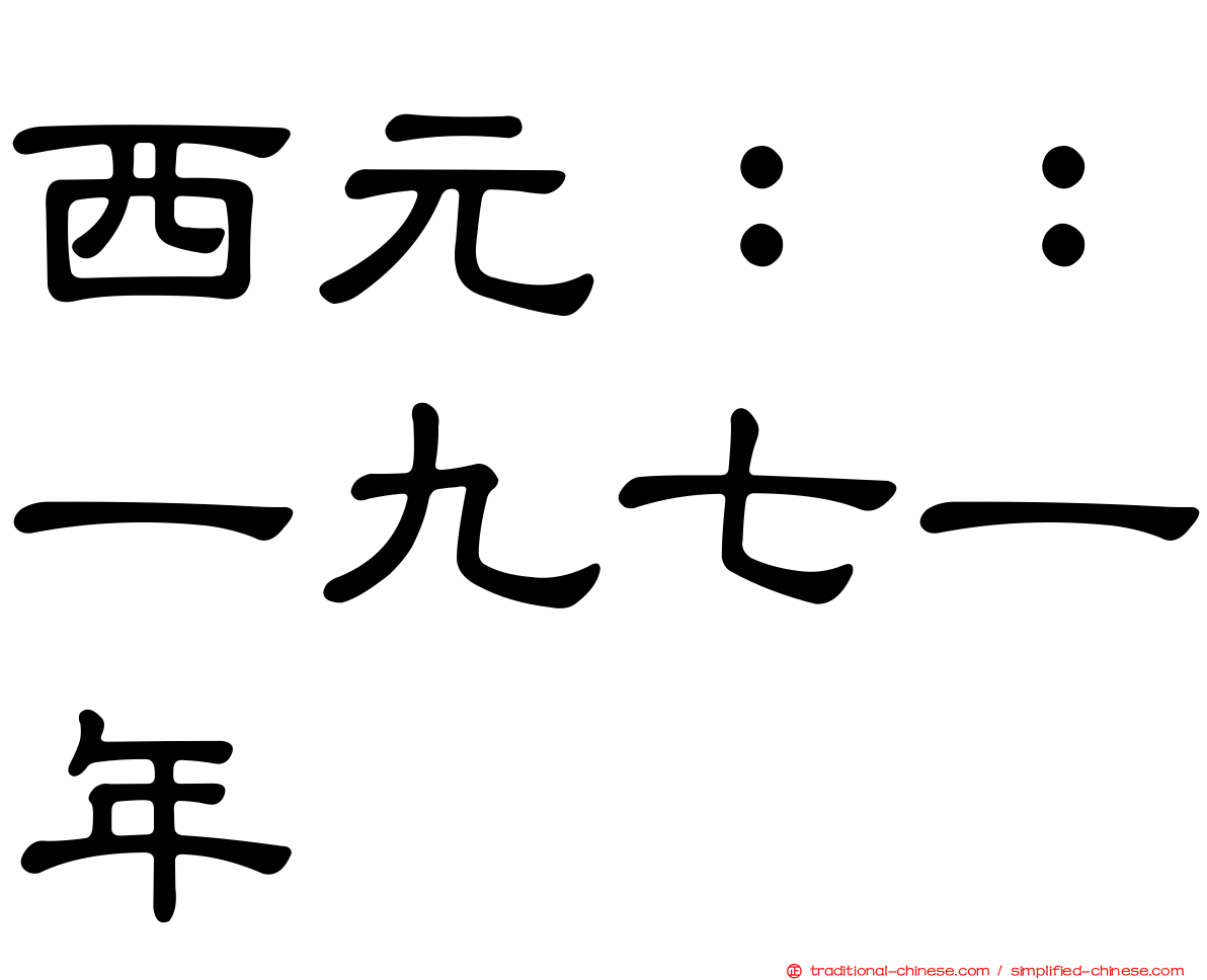 西元：：一九七一年