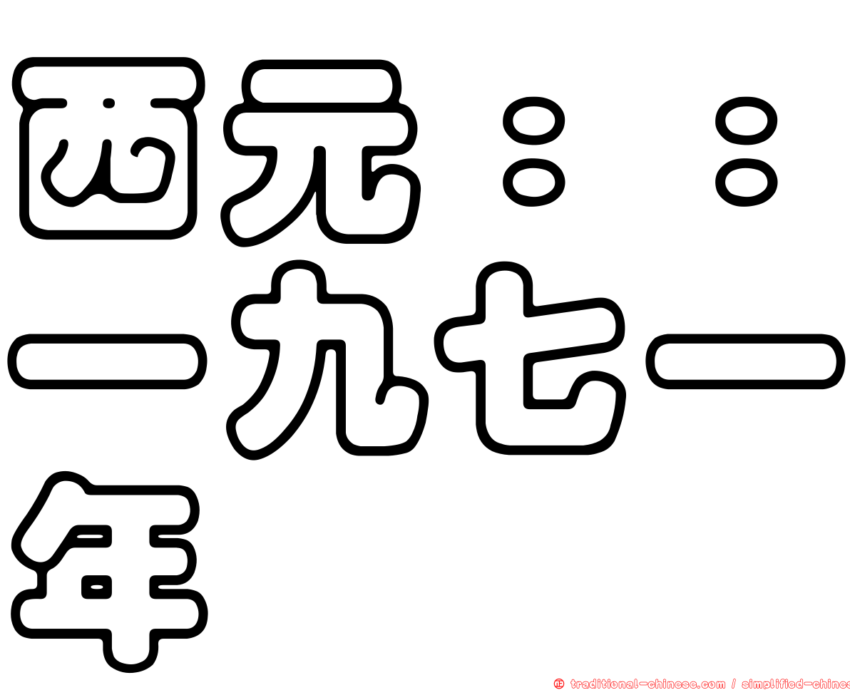 西元：：一九七一年