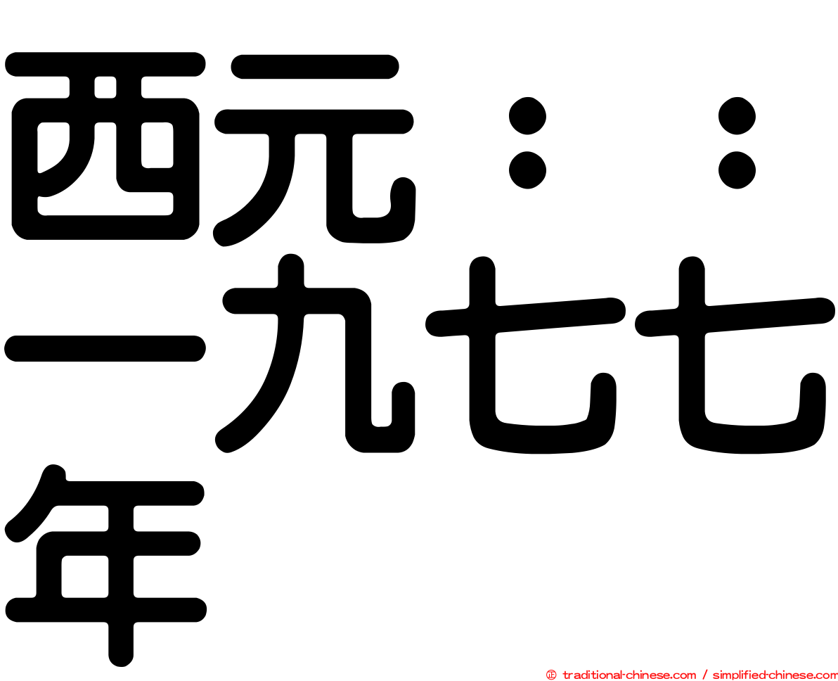 西元：：一九七七年