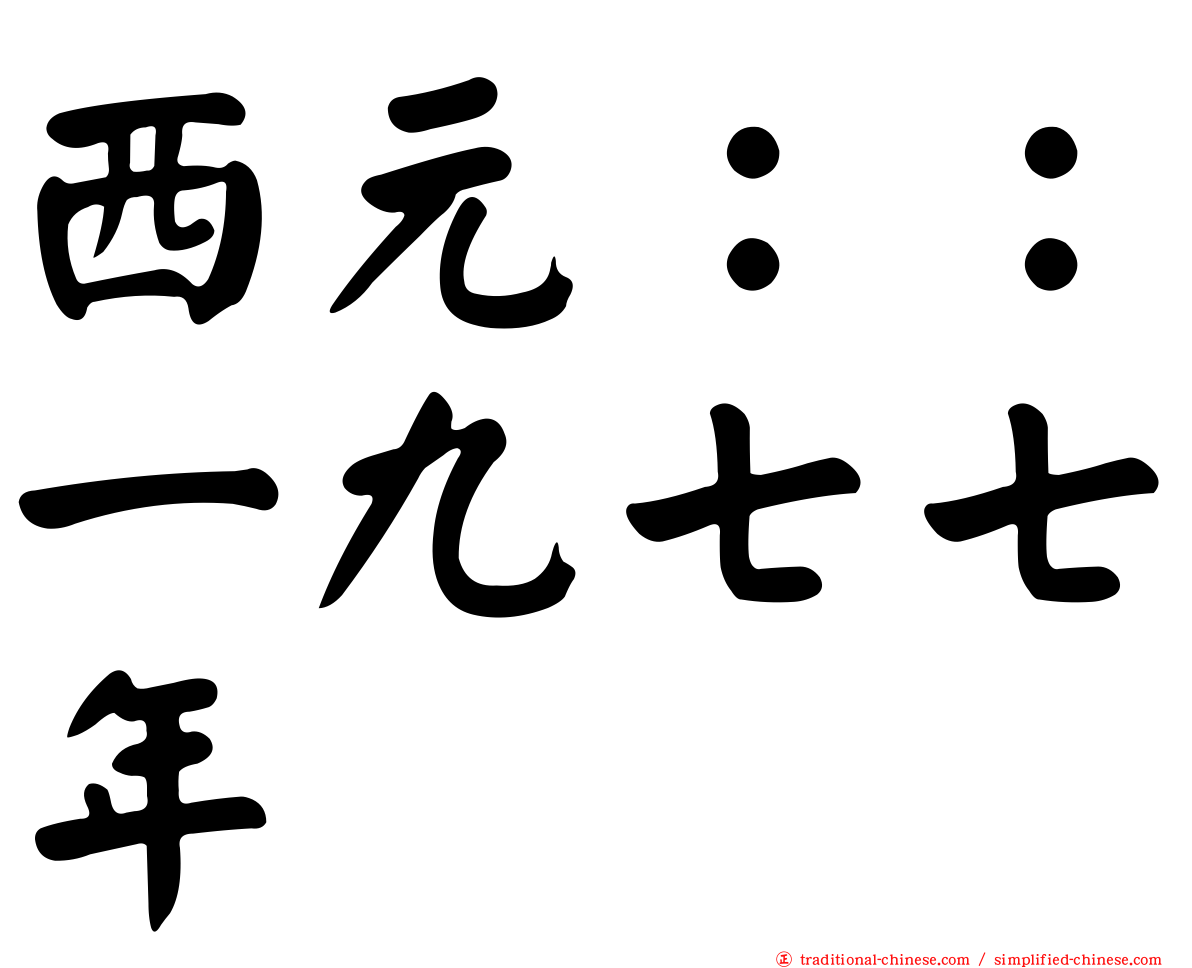 西元：：一九七七年