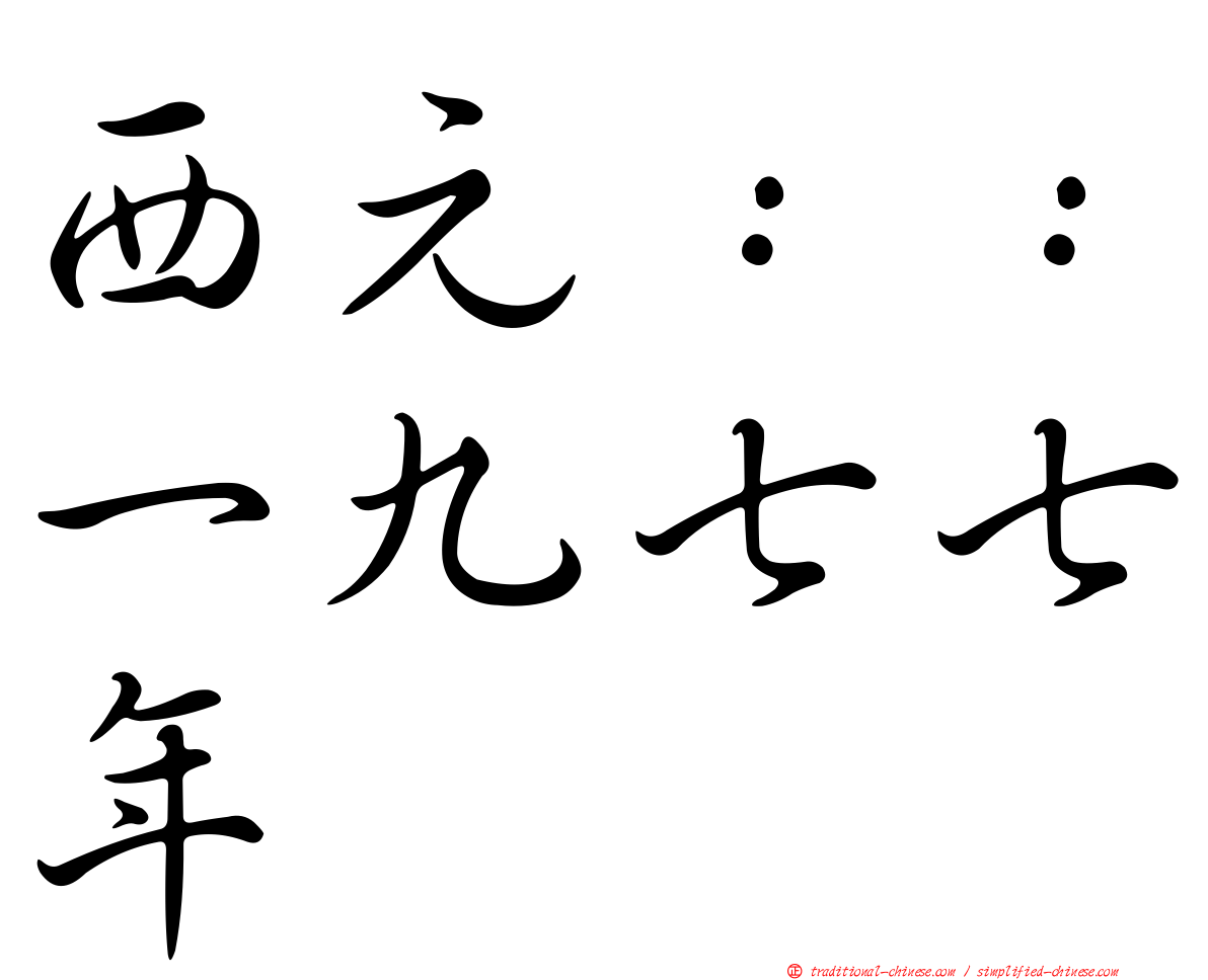 西元：：一九七七年