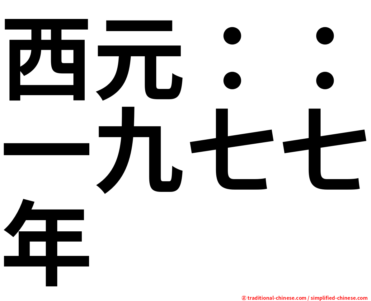 西元：：一九七七年