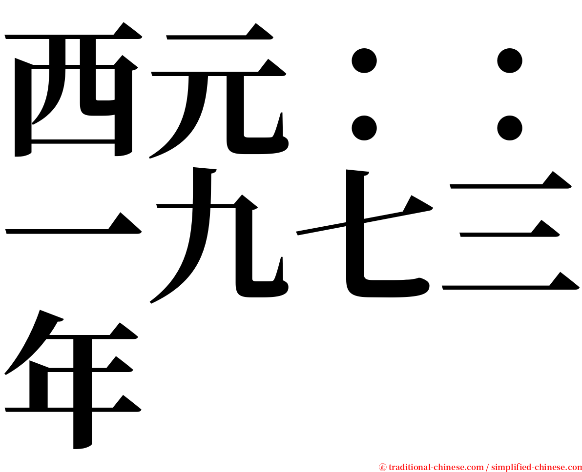 西元：：一九七三年 serif font