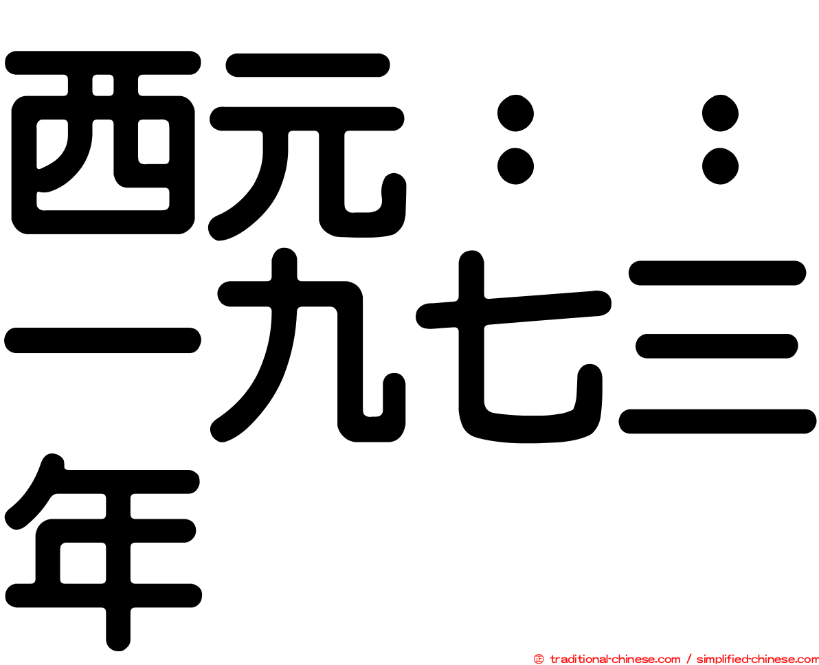 西元：：一九七三年